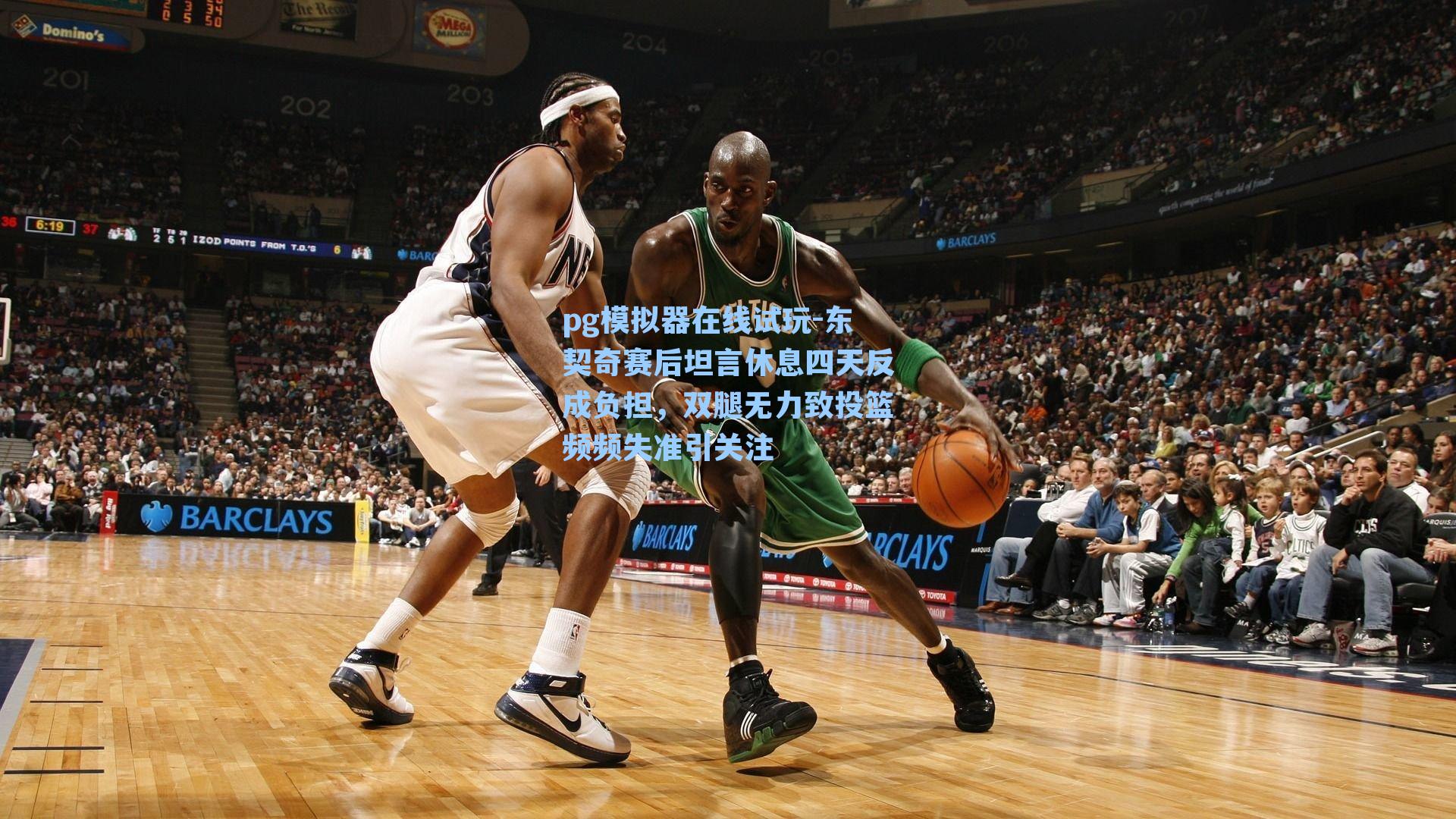 pg模拟器在线试玩-东契奇赛后坦言休息四天反成负担，双腿无力致投篮频频失准引关注