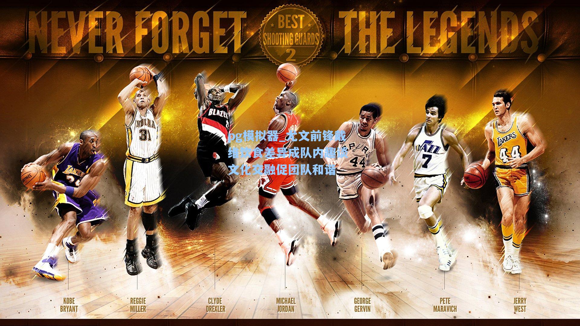 pg模拟器_尤文前锋戴维饮食差异成队内趣谈 文化交融促团队和谐