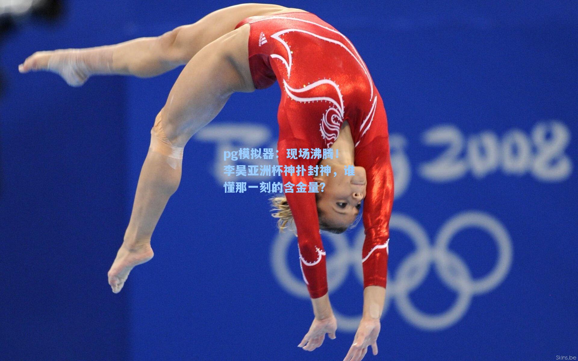 pg模拟器：现场沸腾！李昊亚洲杯神扑封神，谁懂那一刻的含金量？