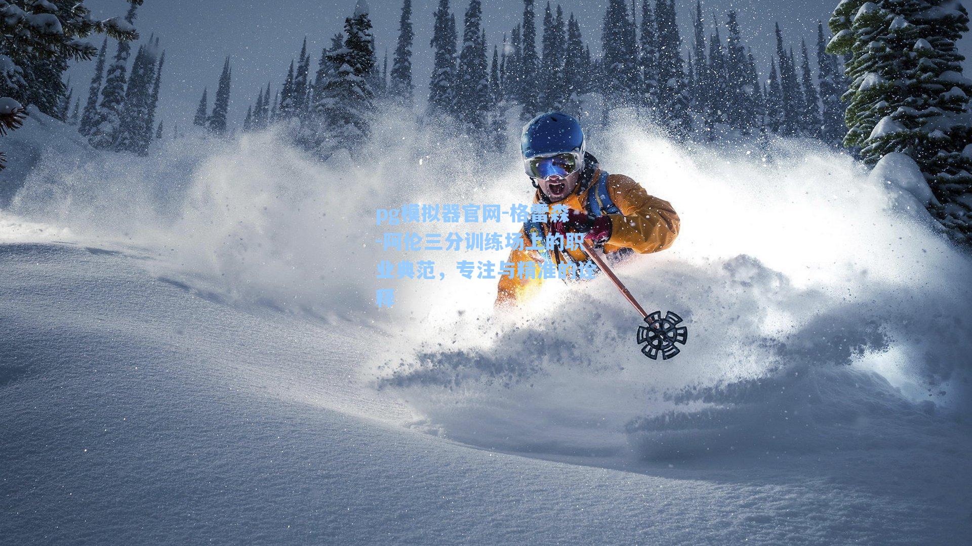 pg模拟器官网-格雷森-阿伦三分训练场上的职业典范，专注与精准的诠释