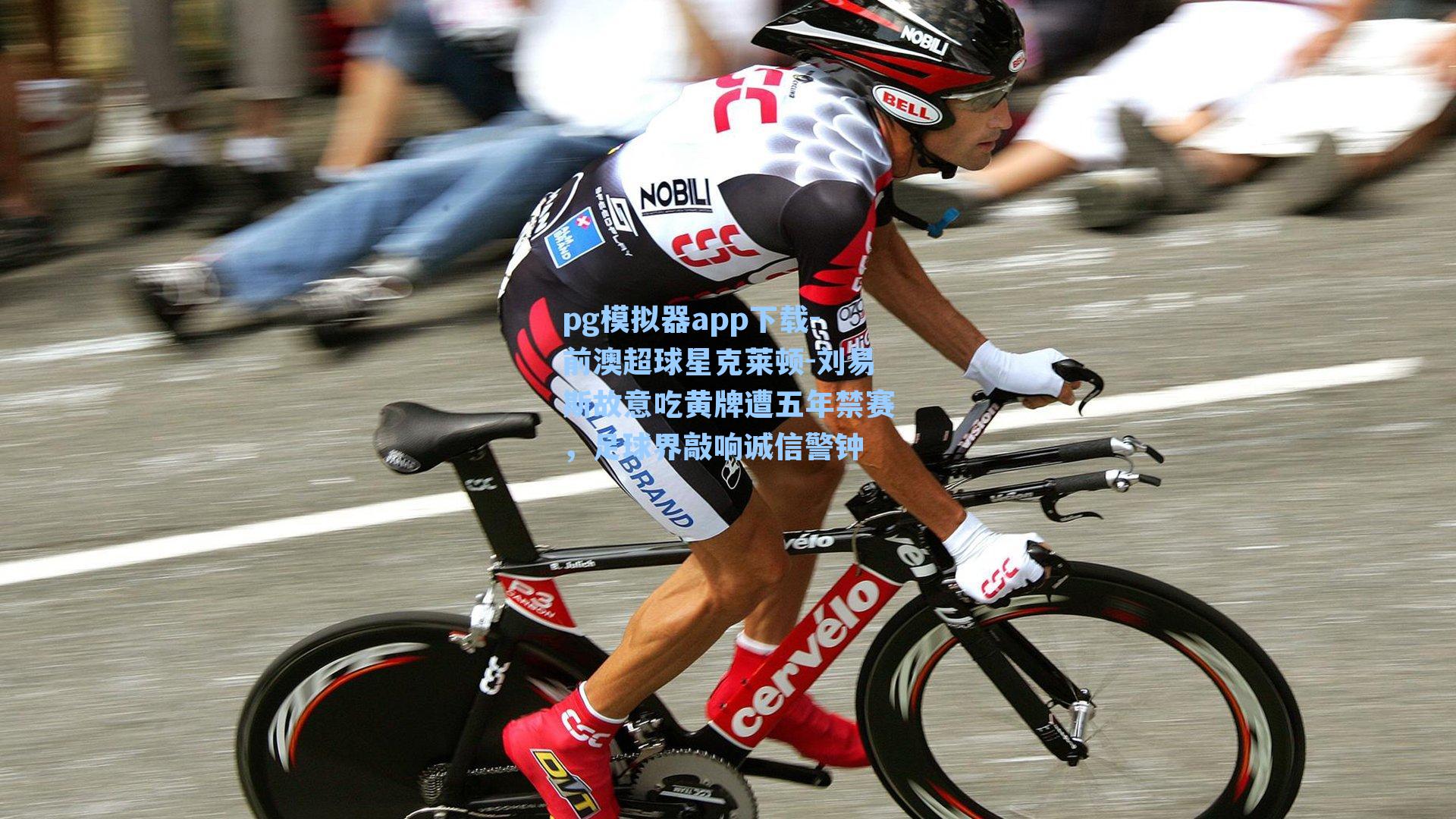 前澳超球星克莱顿-刘易斯故意吃黄牌遭五年禁赛，足球界敲响诚信警钟