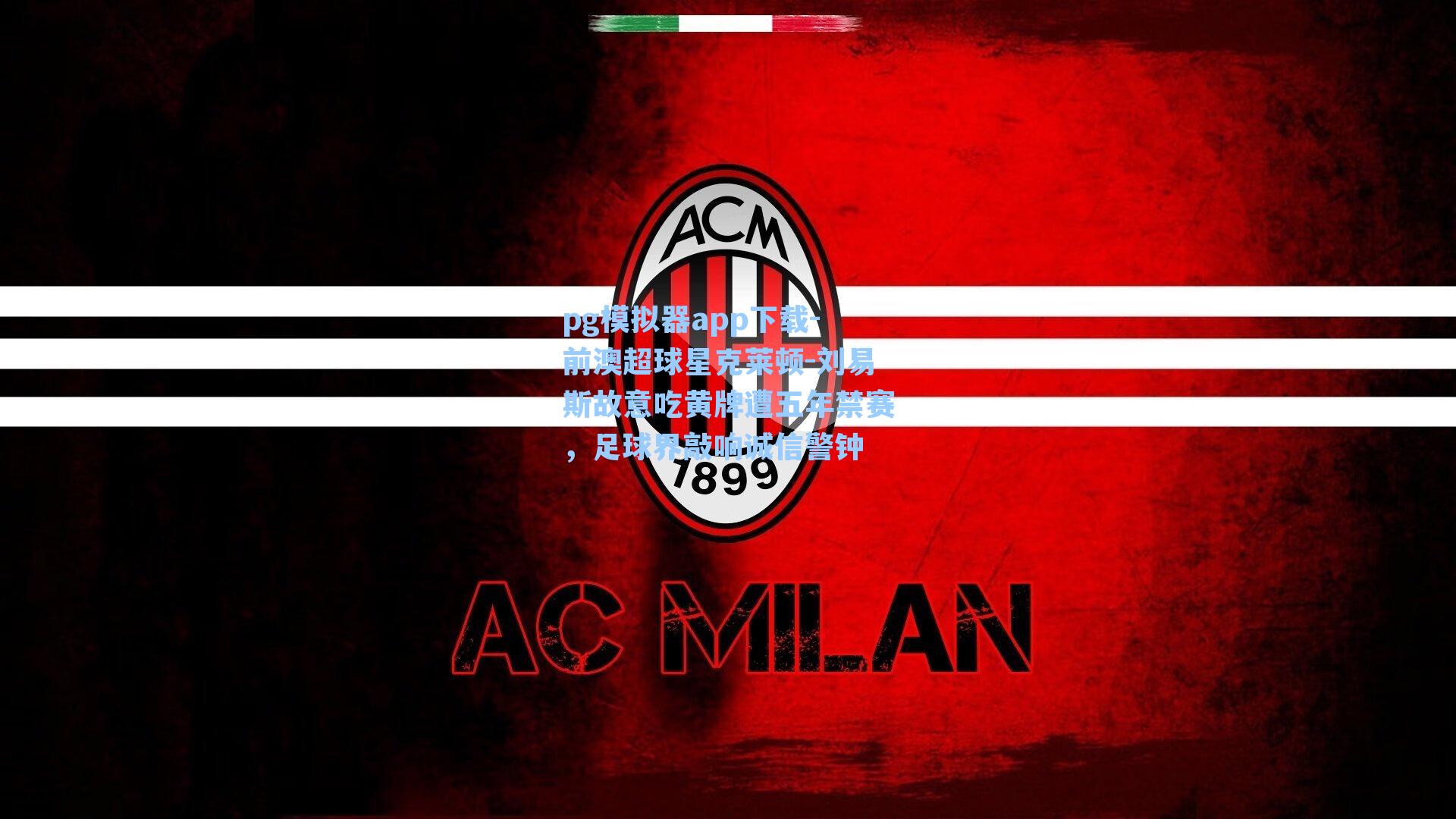 前澳超球星克莱顿-刘易斯故意吃黄牌遭五年禁赛，足球界敲响诚信警钟