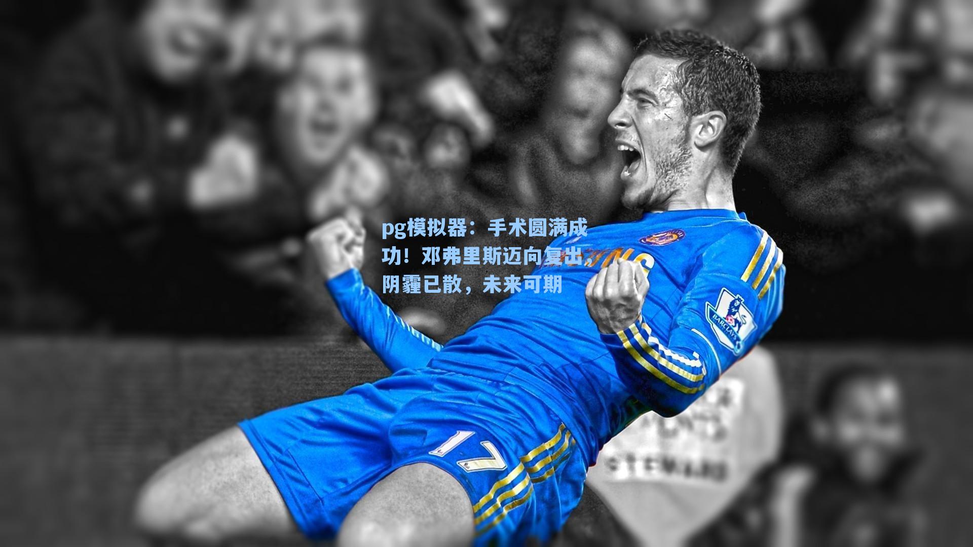 手术圆满成功！邓弗里斯迈向复出，阴霾已散，未来可期