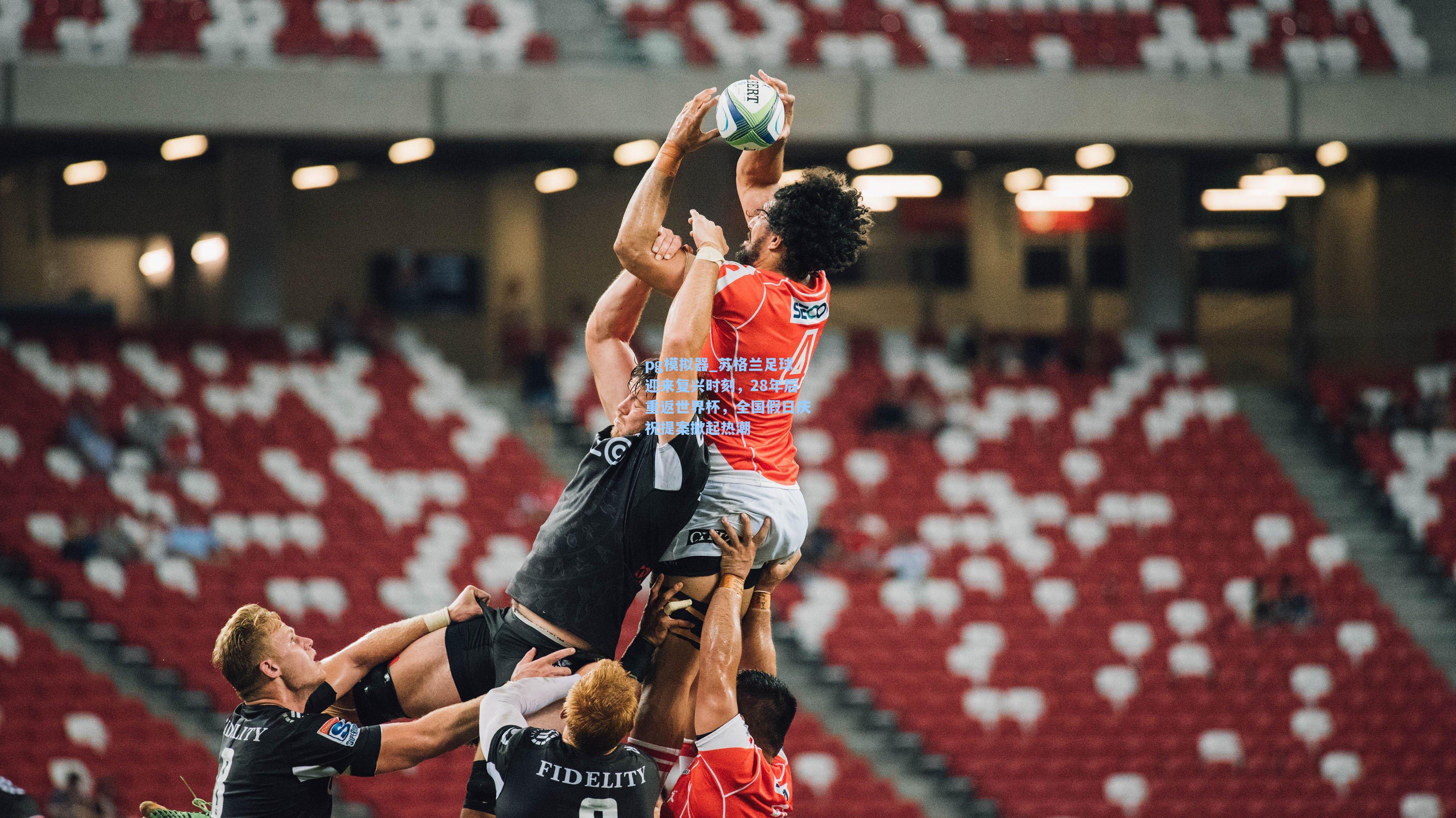 苏格兰足球迎来复兴时刻，28年后重返世界杯，全国假日庆祝提案掀起热潮