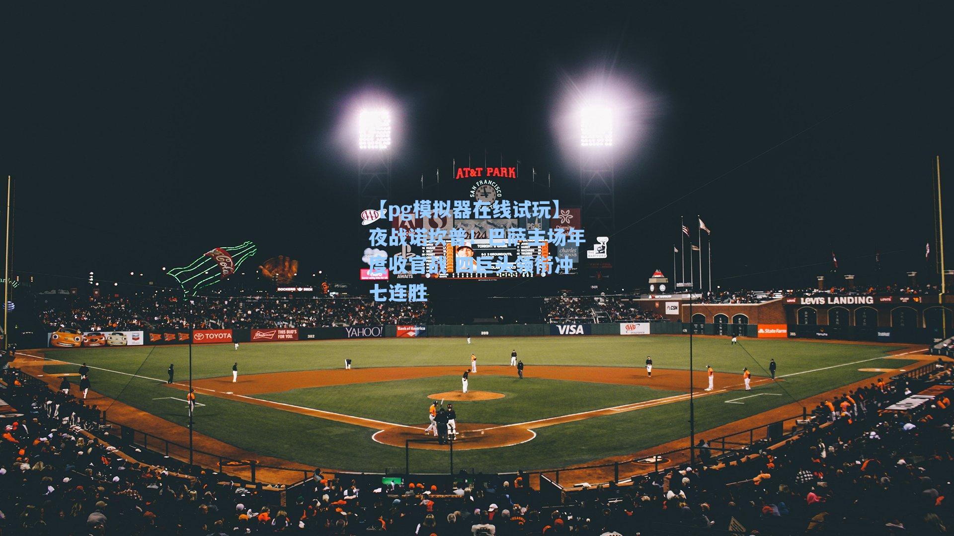 【pg模拟器在线试玩】夜战诺坎普！巴萨主场年度收官战 四巨头领衔冲七连胜