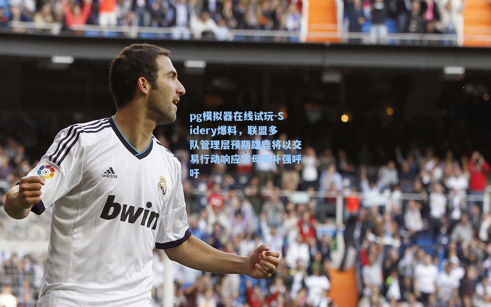 Sidery爆料，联盟多队管理层预期雄鹿将以交易行动响应字母哥补强呼吁