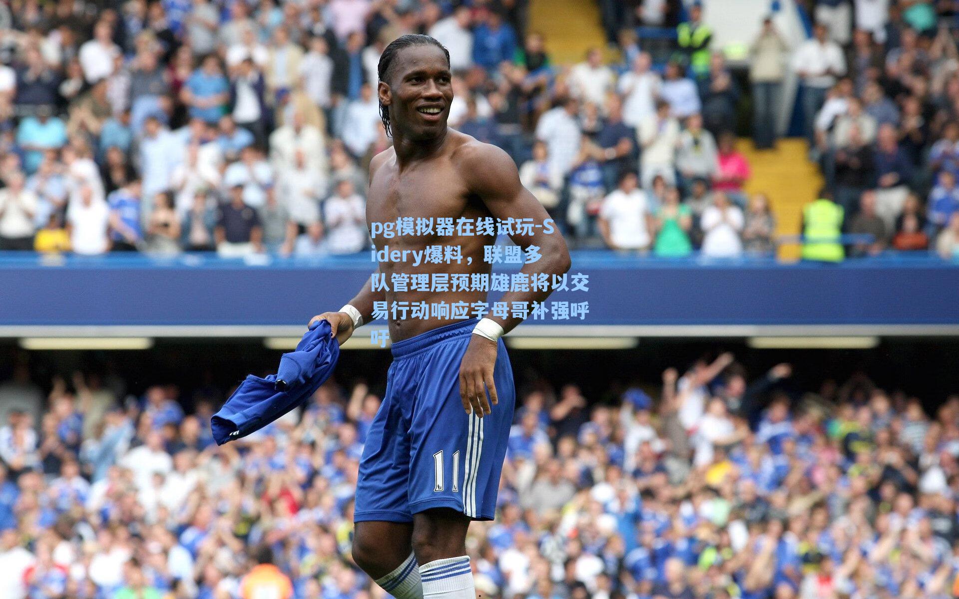 Sidery爆料，联盟多队管理层预期雄鹿将以交易行动响应字母哥补强呼吁