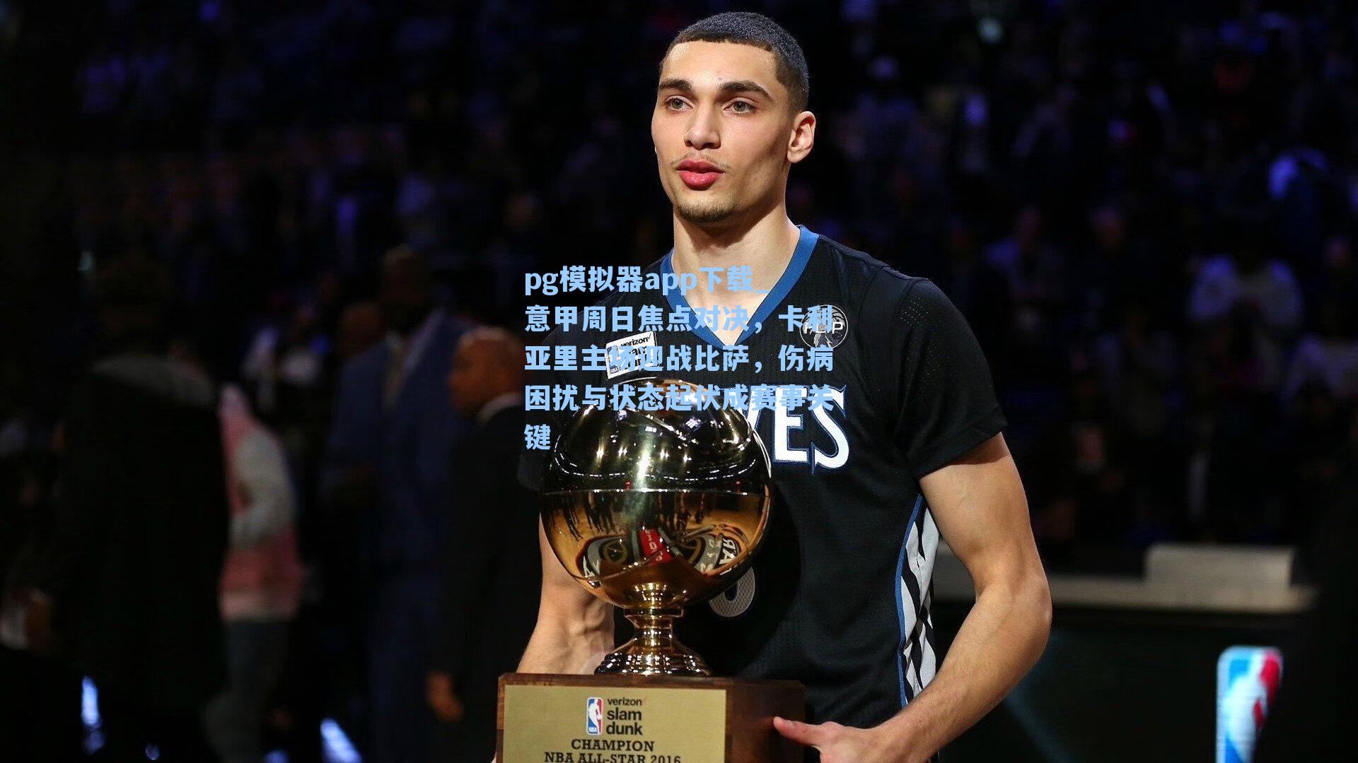 pg模拟器app下载_意甲周日焦点对决，卡利亚里主场迎战比萨，伤病困扰与状态起伏成赛事关键