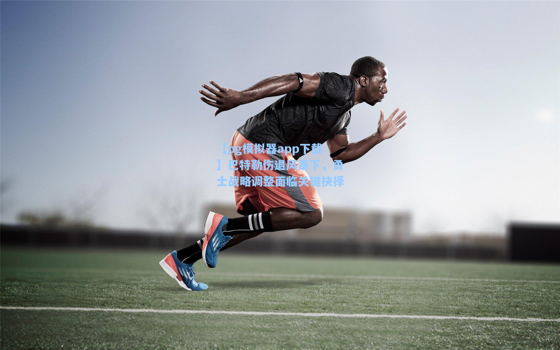 巴特勒伤退风暴下，勇士战略调整面临关键抉择