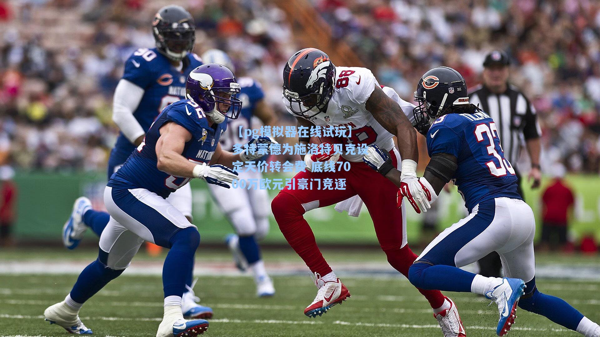 多特蒙德为施洛特贝克设定天价转会费 底线7000万欧元引豪门竞逐