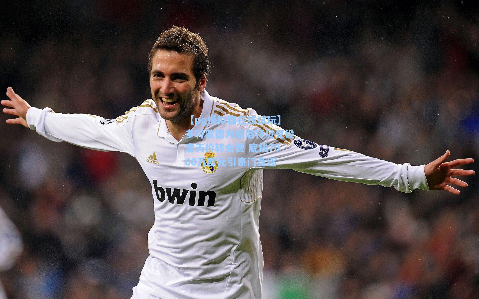 多特蒙德为施洛特贝克设定天价转会费 底线7000万欧元引豪门竞逐