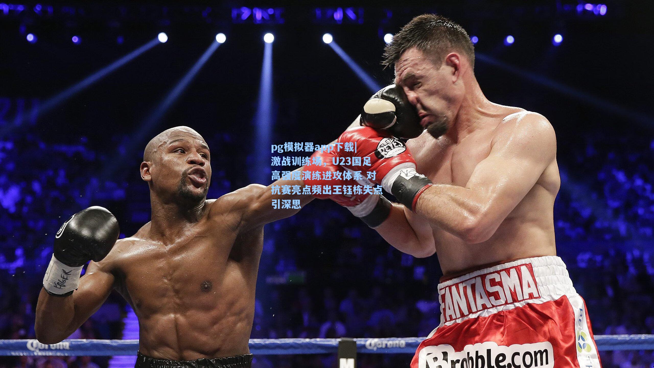 激战训练场，U23国足高强度演练进攻体系 对抗赛亮点频出王钰栋失点引深思