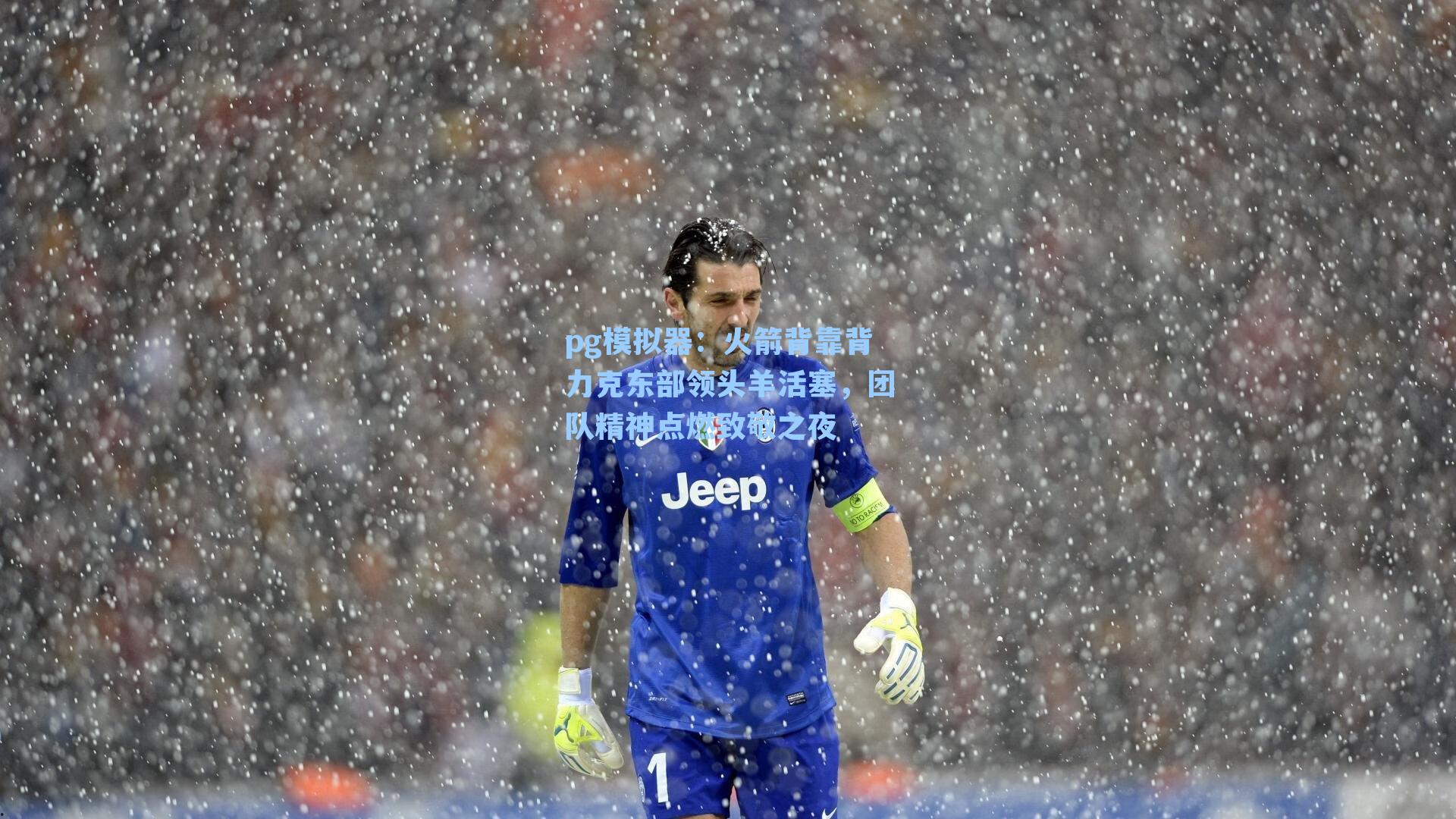 火箭背靠背力克东部领头羊活塞，团队精神点燃致敬之夜