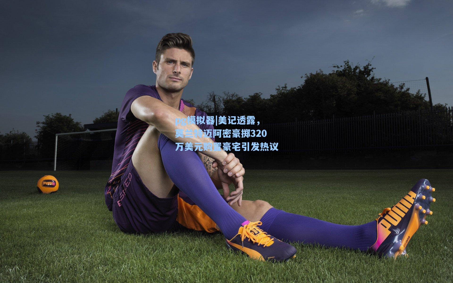 美记透露，莫兰特迈阿密豪掷320万美元购置豪宅引发热议