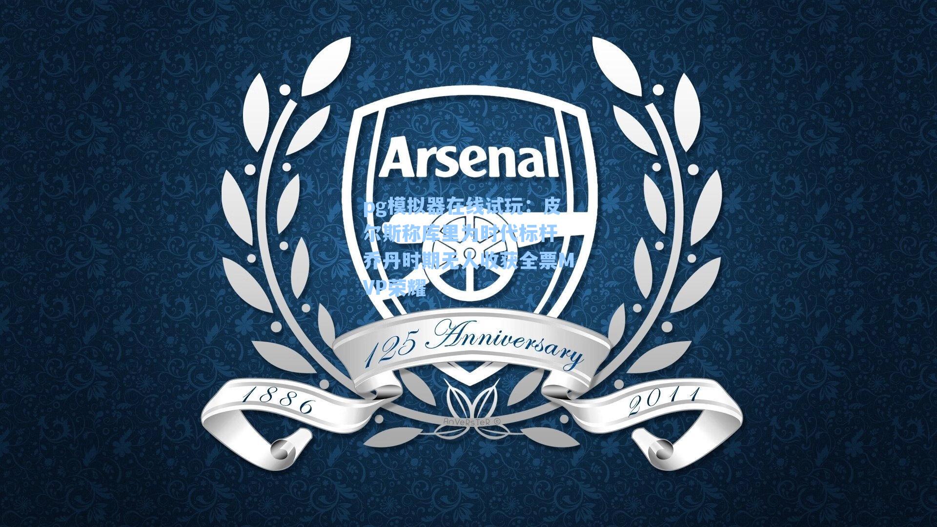 pg模拟器在线试玩：皮尔斯称库里为时代标杆 乔丹时期无人收获全票MVP荣耀