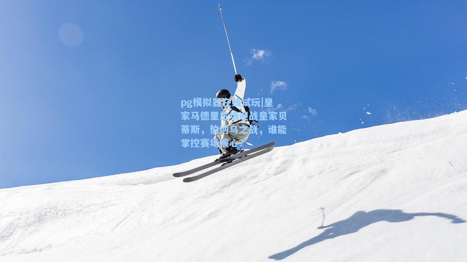 皇家马德里主场迎战皇家贝蒂斯，伯纳乌之战，谁能掌控赛场核心？