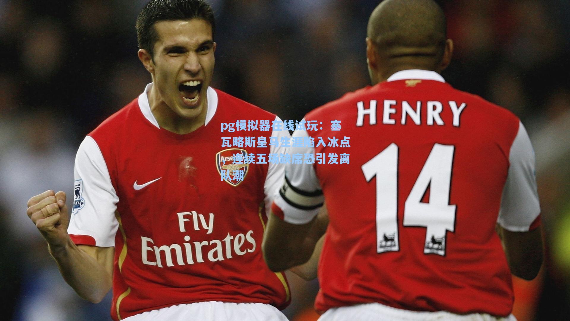 塞瓦略斯皇马生涯陷入冰点，连续五场缺席恐引发离队潮