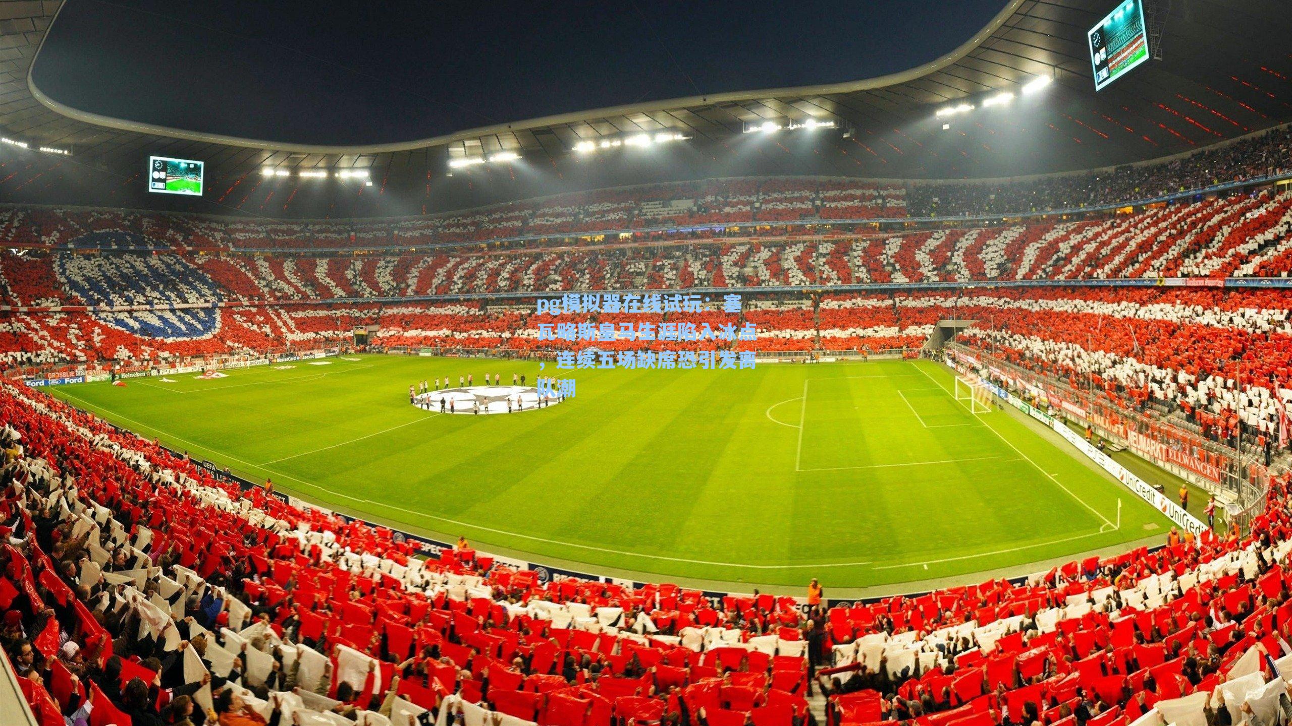 塞瓦略斯皇马生涯陷入冰点，连续五场缺席恐引发离队潮