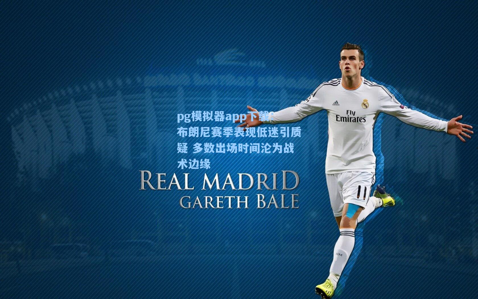 布朗尼赛季表现低迷引质疑 多数出场时间沦为战术边缘