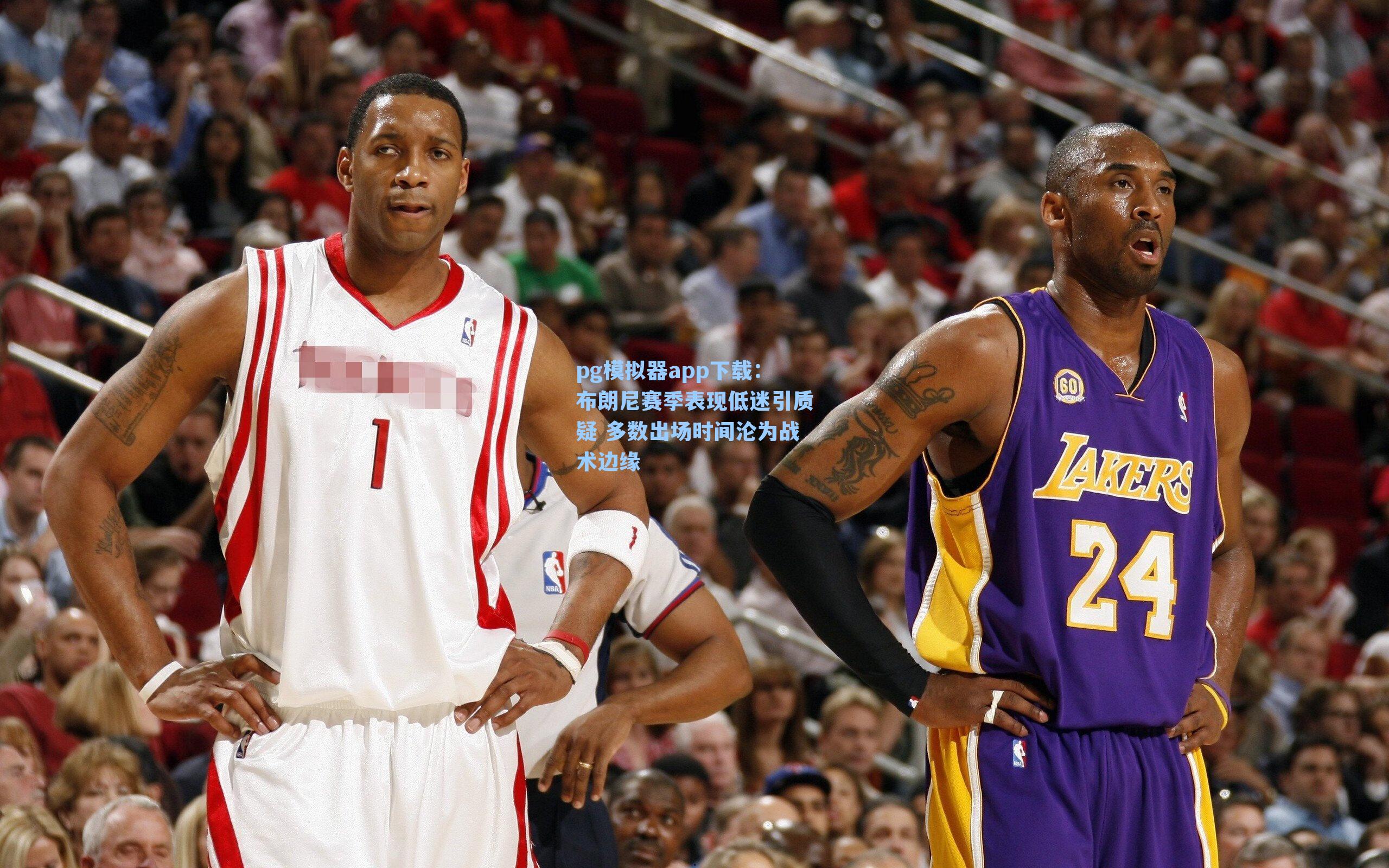 布朗尼赛季表现低迷引质疑 多数出场时间沦为战术边缘