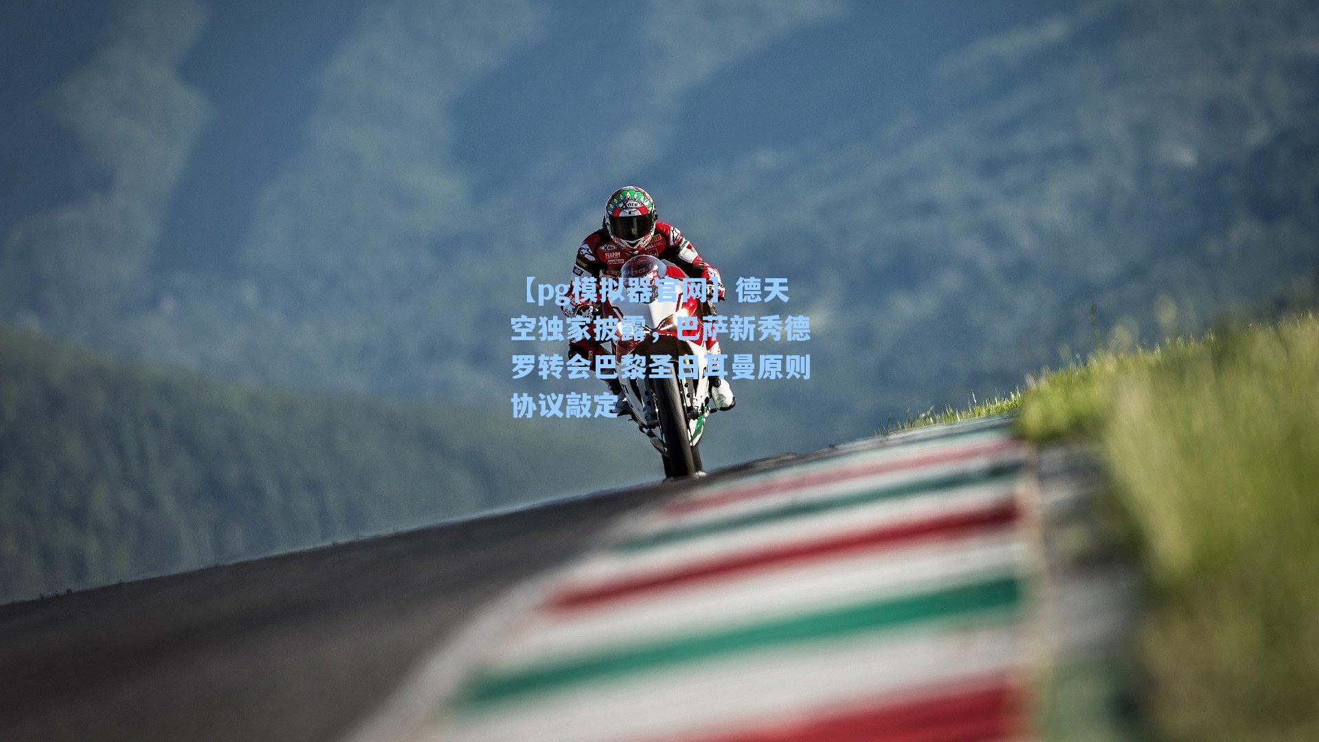 德天空独家披露，巴萨新秀德罗转会巴黎圣日耳曼原则协议敲定