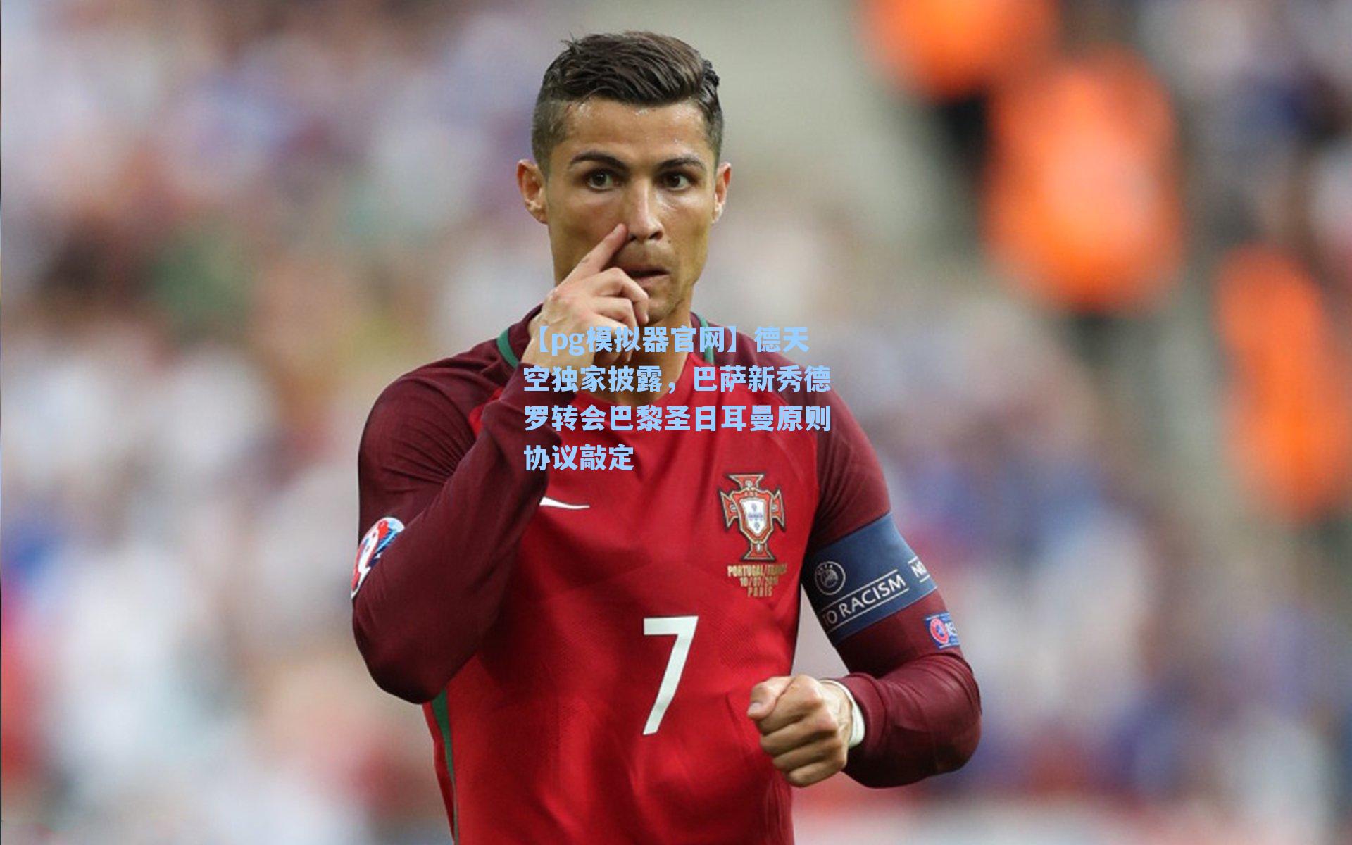 德天空独家披露，巴萨新秀德罗转会巴黎圣日耳曼原则协议敲定