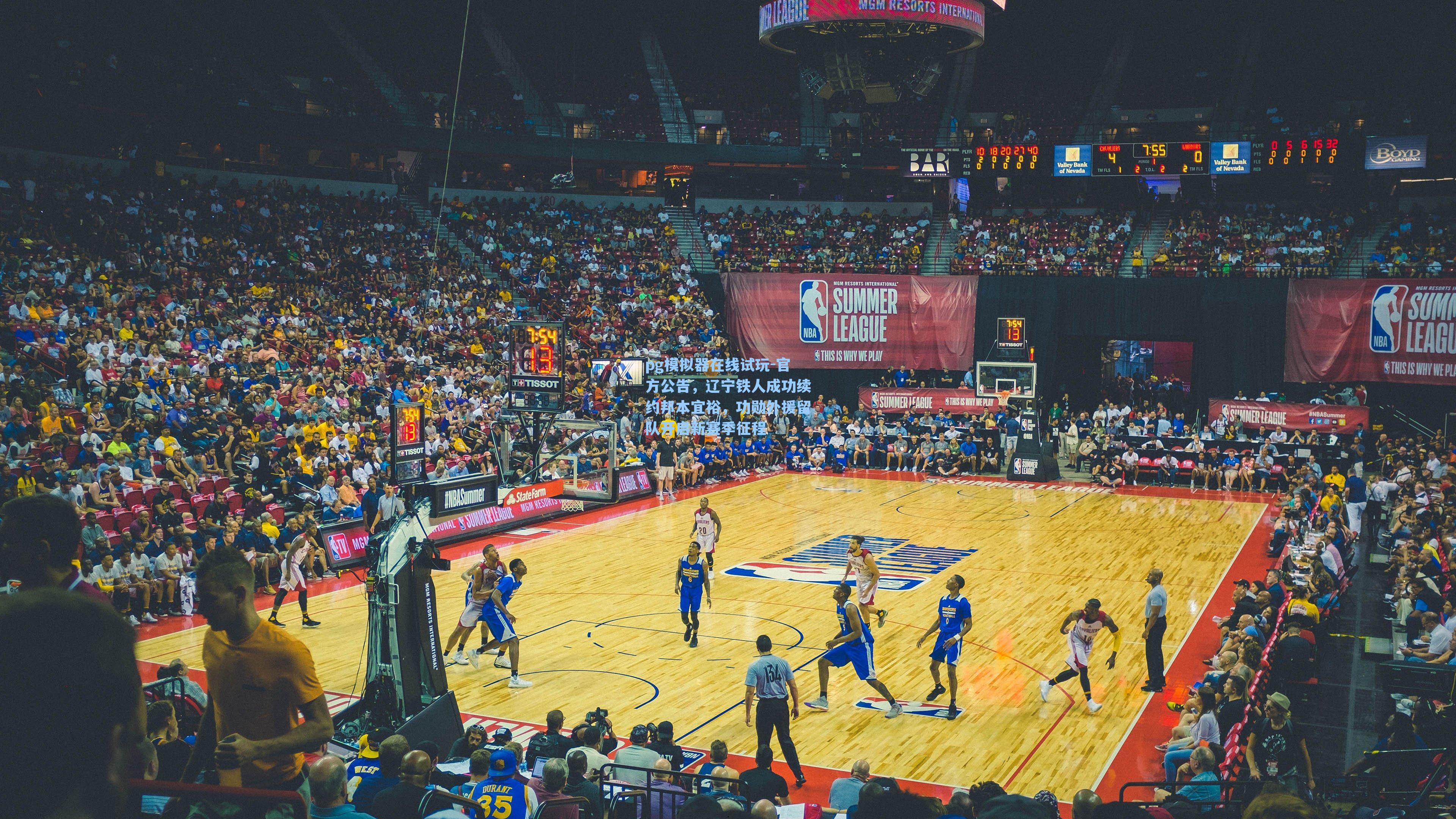 pg模拟器在线试玩-官方公告，辽宁铁人成功续约邦本宜裕，功勋外援留队开启新赛季征程