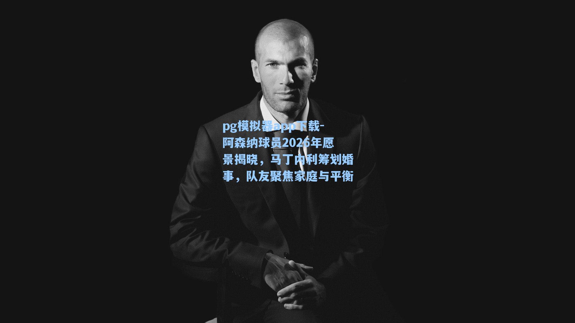 阿森纳球员2026年愿景揭晓，马丁内利筹划婚事，队友聚焦家庭与平衡