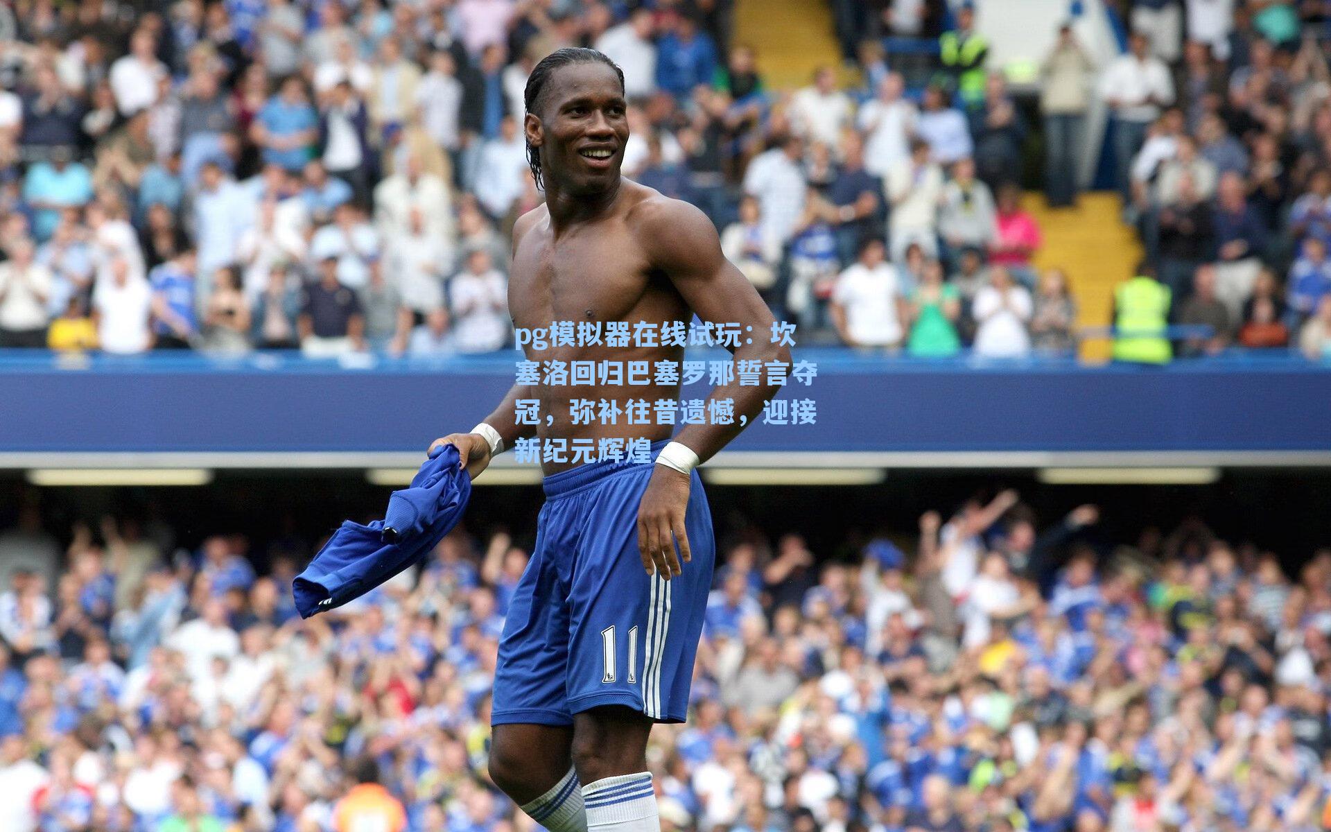 pg模拟器在线试玩：坎塞洛回归巴塞罗那誓言夺冠，弥补往昔遗憾，迎接新纪元辉煌