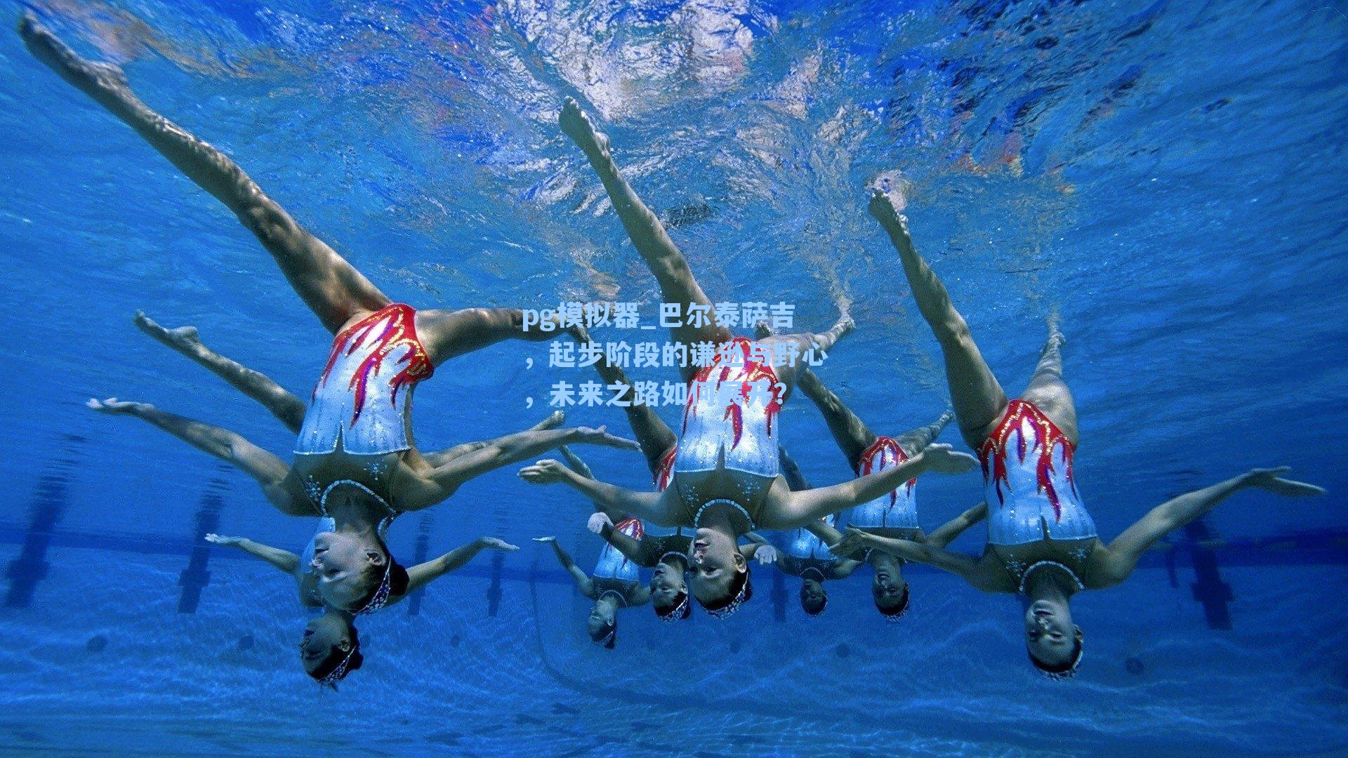 巴尔泰萨吉，起步阶段的谦逊与野心，未来之路如何展开？