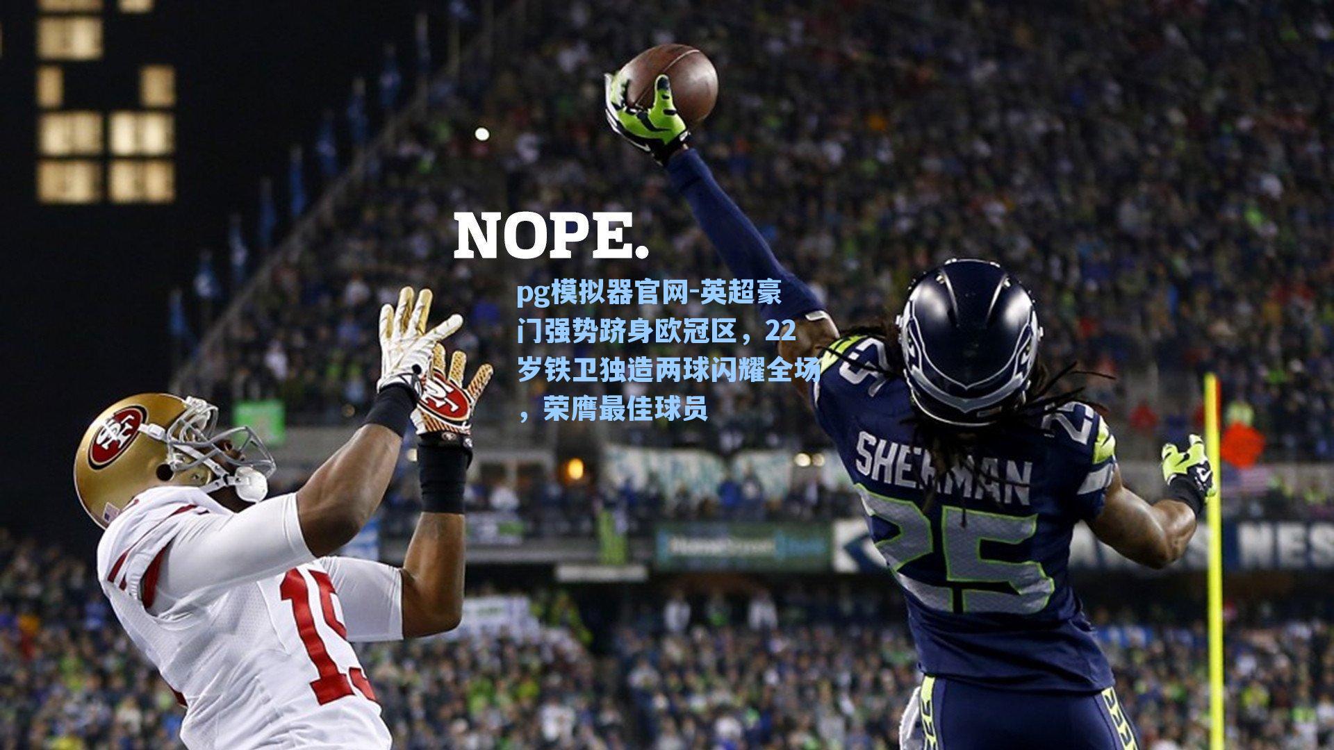 英超豪门强势跻身欧冠区，22岁铁卫独造两球闪耀全场，荣膺最佳球员