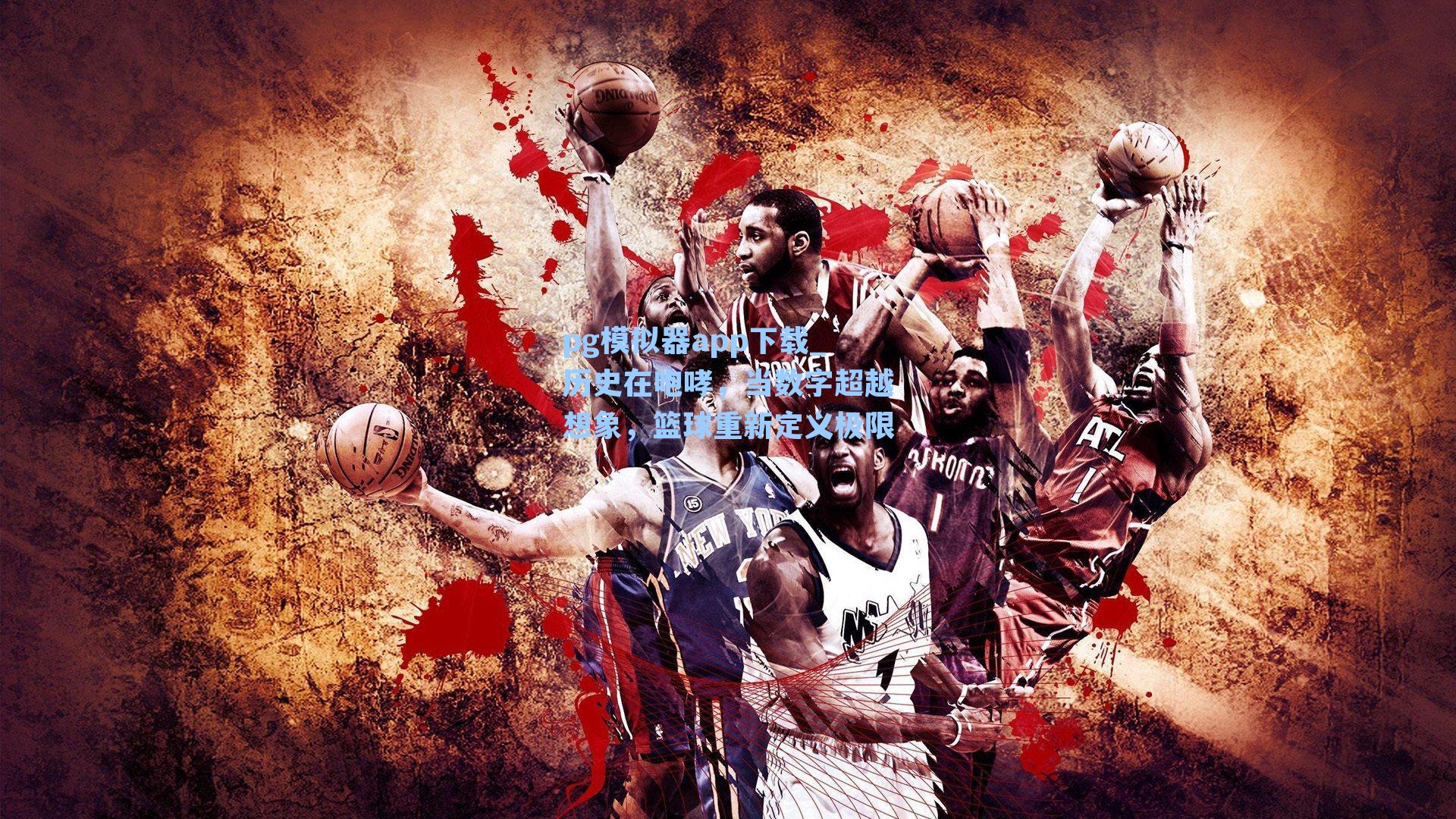 pg模拟器app下载_历史在咆哮，当数字超越想象，篮球重新定义极限