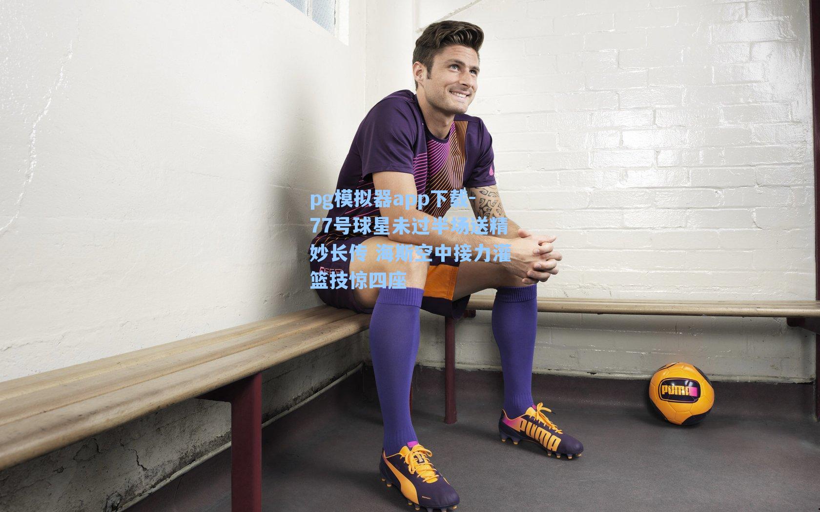 77号球星未过半场送精妙长传 海斯空中接力灌篮技惊四座