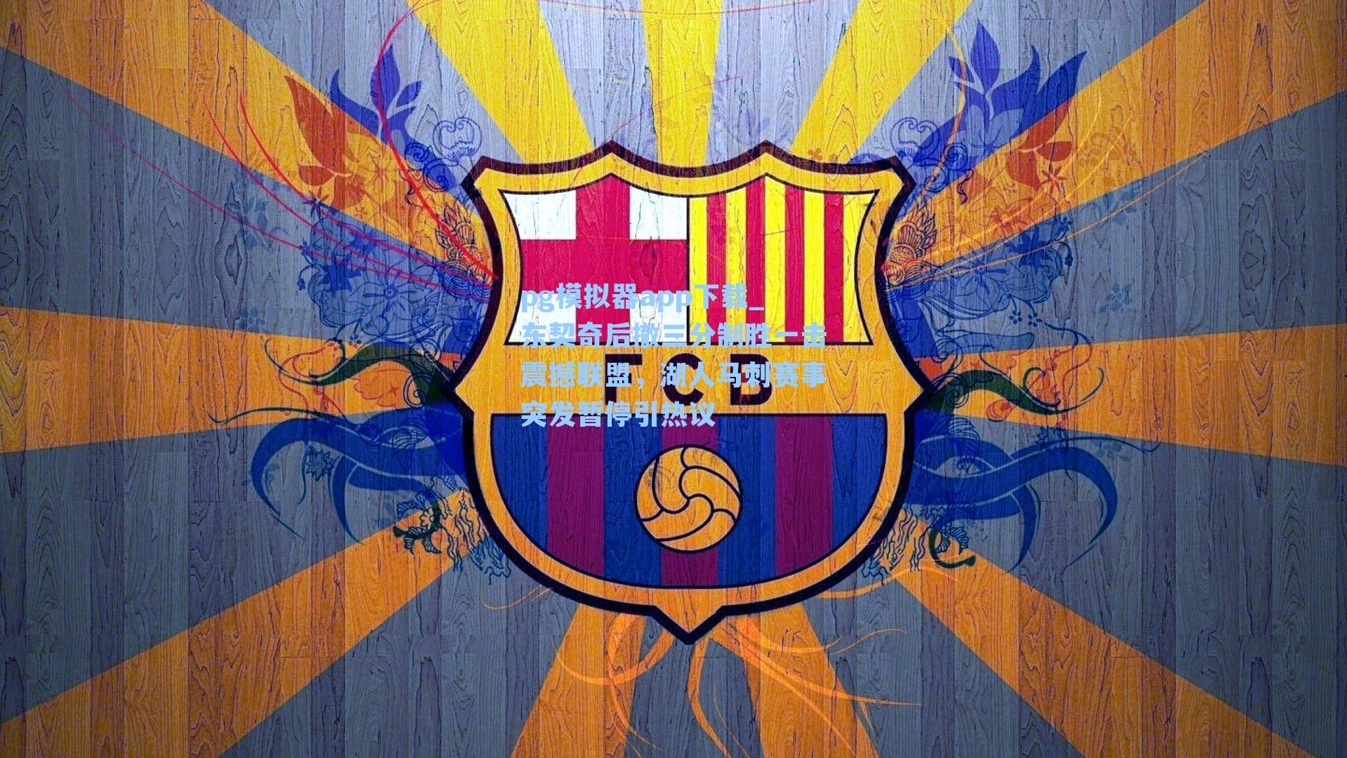 东契奇后撤三分制胜一击震撼联盟，湖人马刺赛事突发暂停引热议