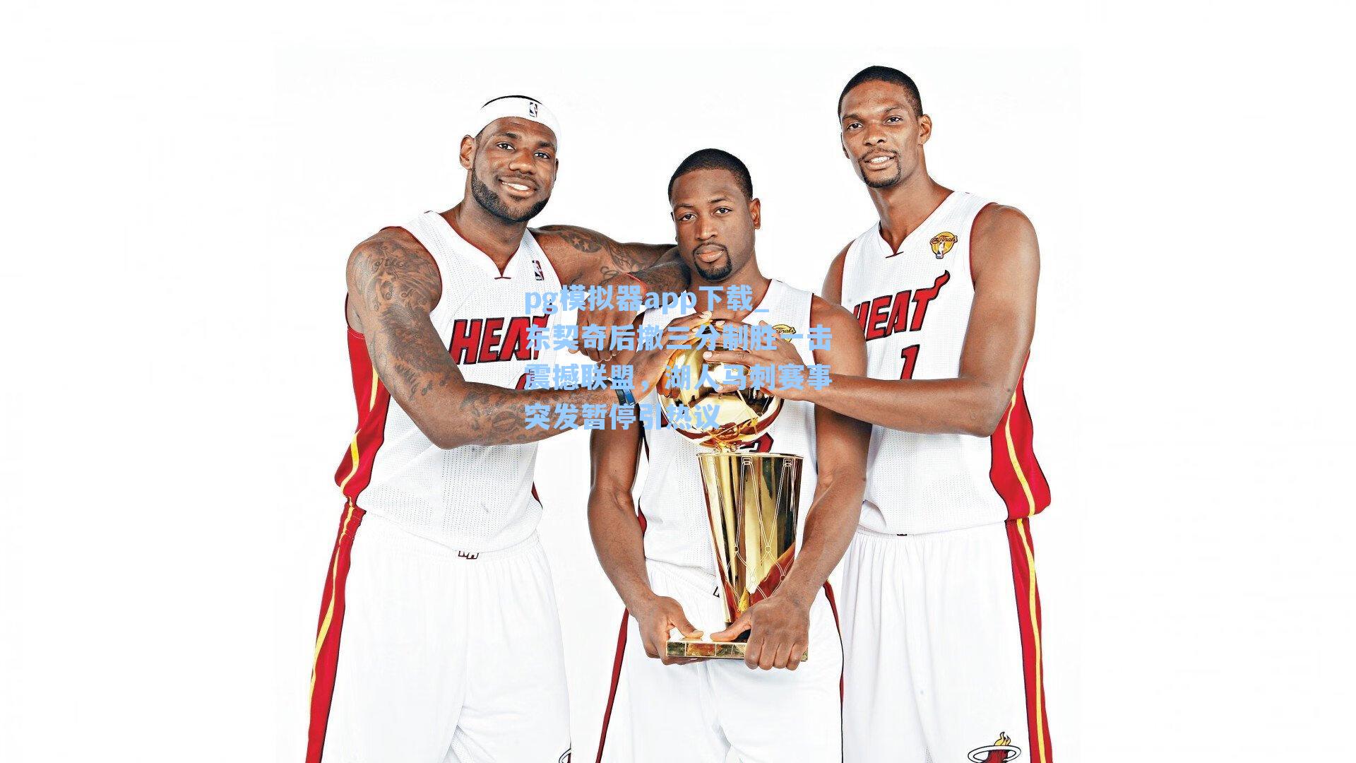 东契奇后撤三分制胜一击震撼联盟，湖人马刺赛事突发暂停引热议