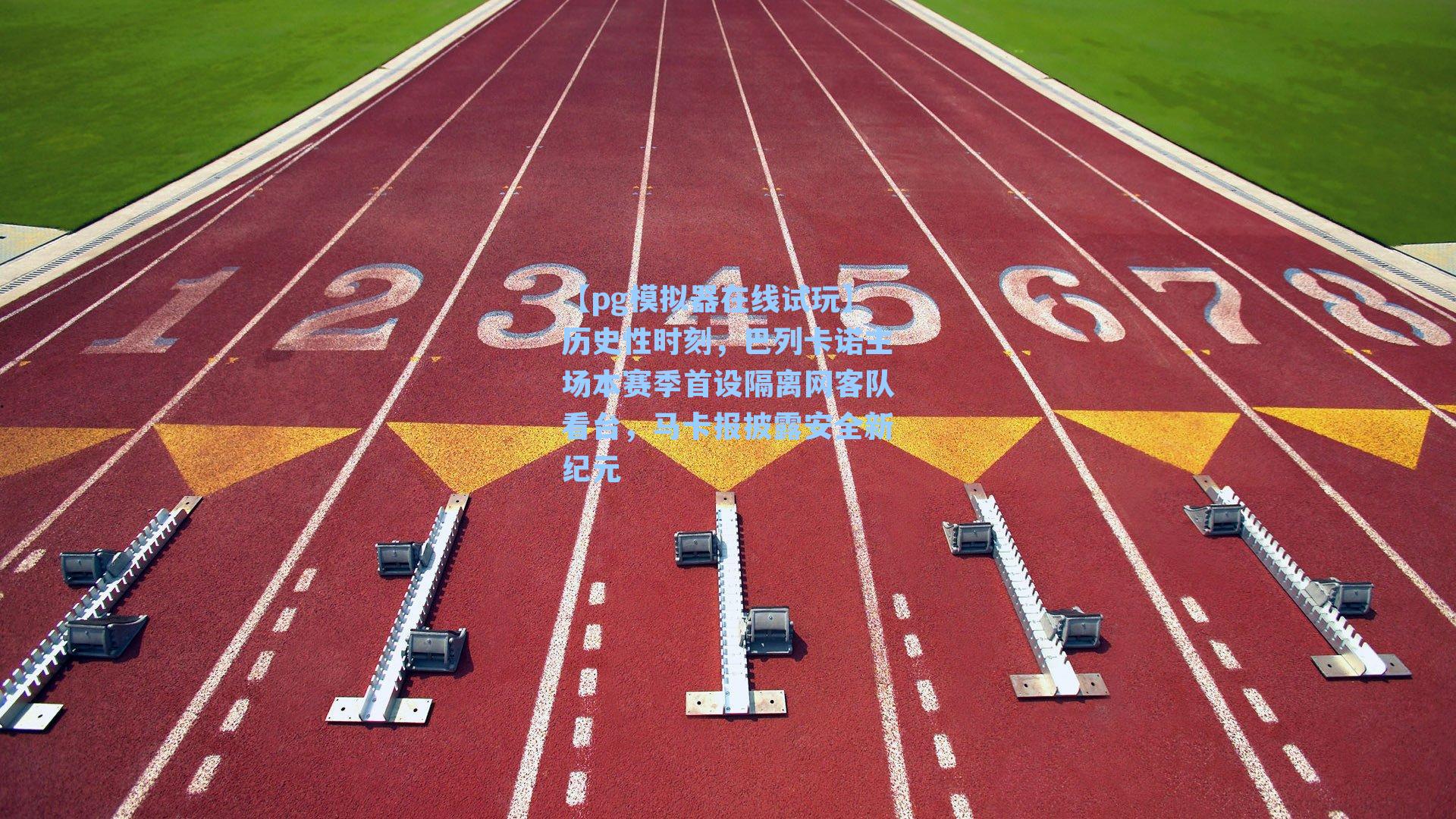 历史性时刻，巴列卡诺主场本赛季首设隔离网客队看台，马卡报披露安全新纪元