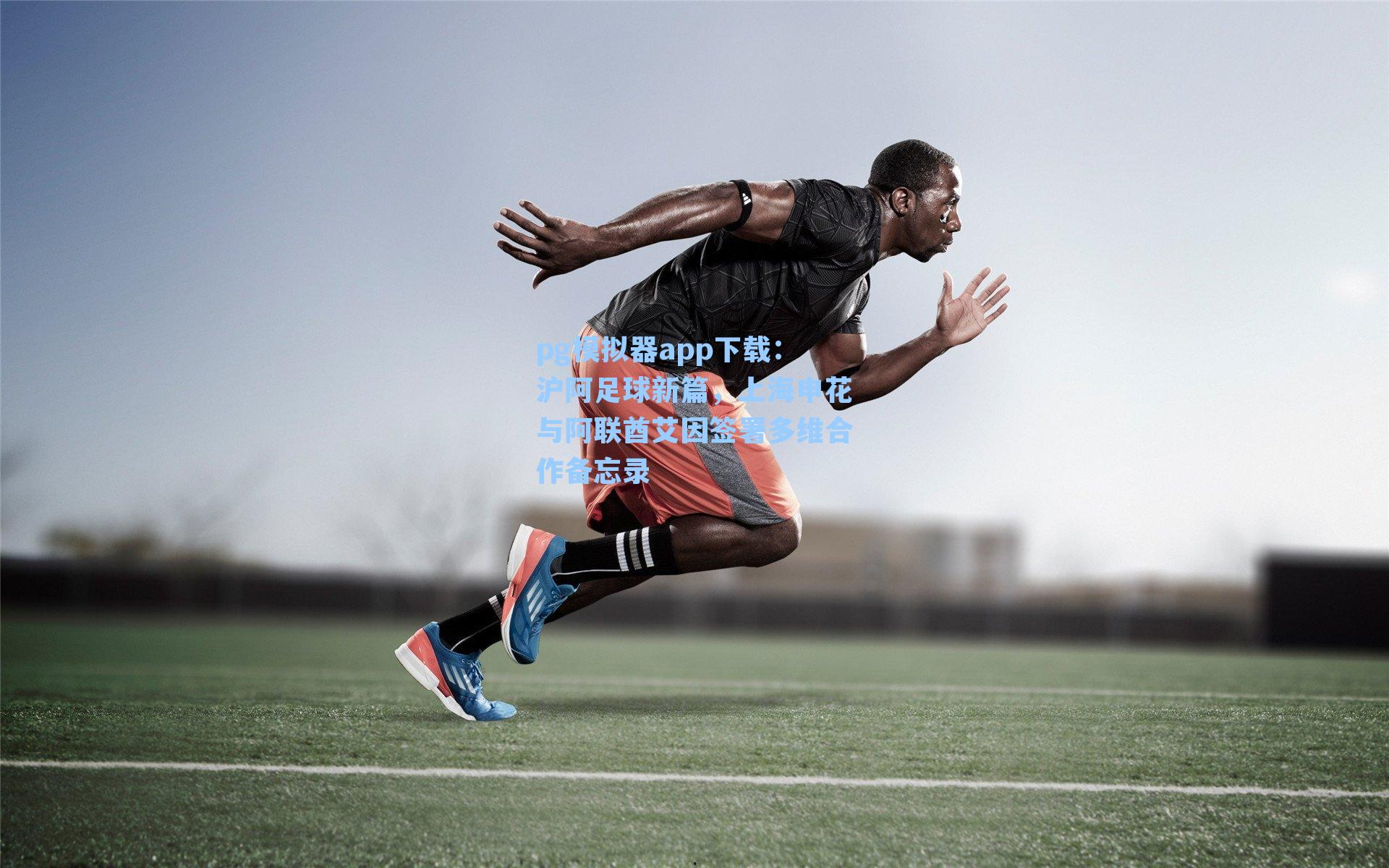 沪阿足球新篇,上海申花与阿联酋艾因签署多维合作备忘录