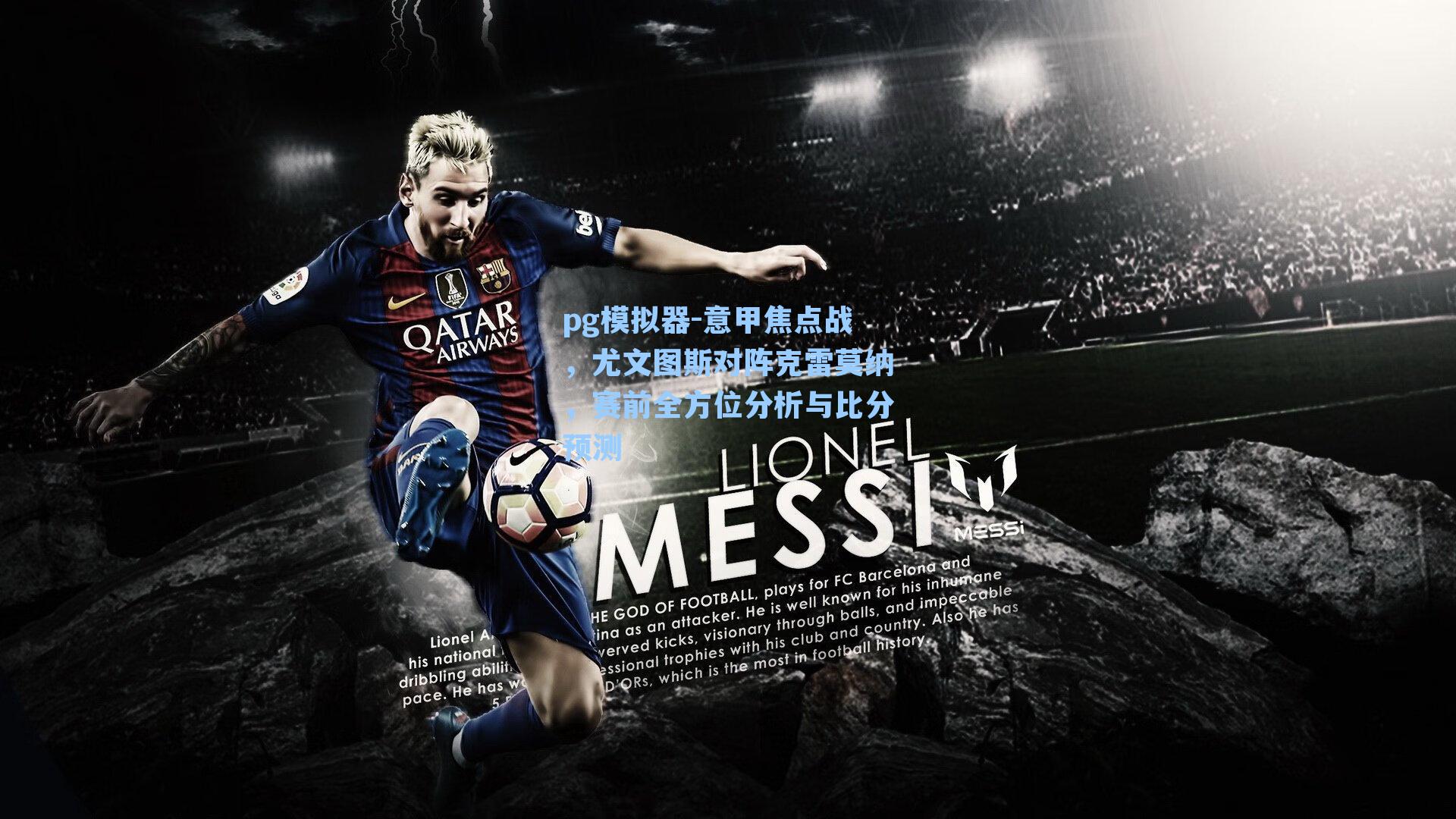 意甲焦点战，尤文图斯对阵克雷莫纳，赛前全方位分析与比分预测