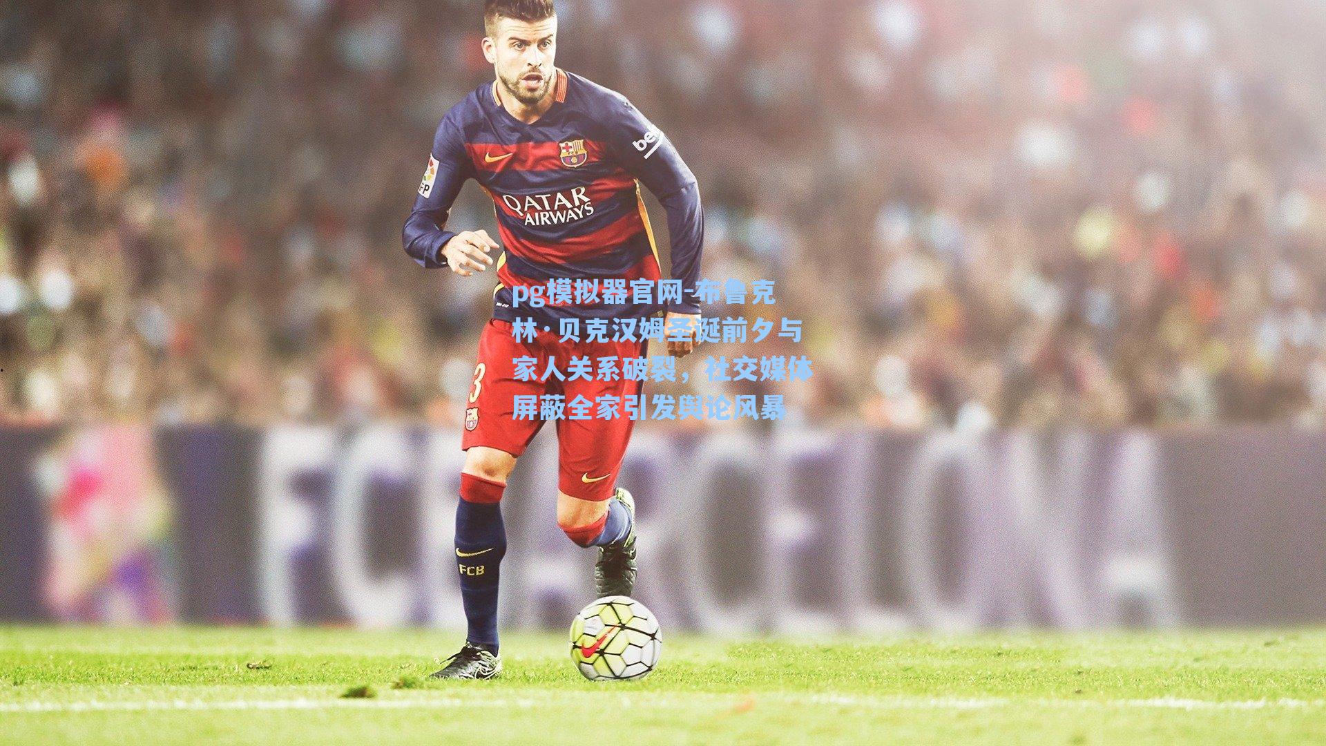 布鲁克林·贝克汉姆圣诞前夕与家人关系破裂，社交媒体屏蔽全家引发舆论风暴