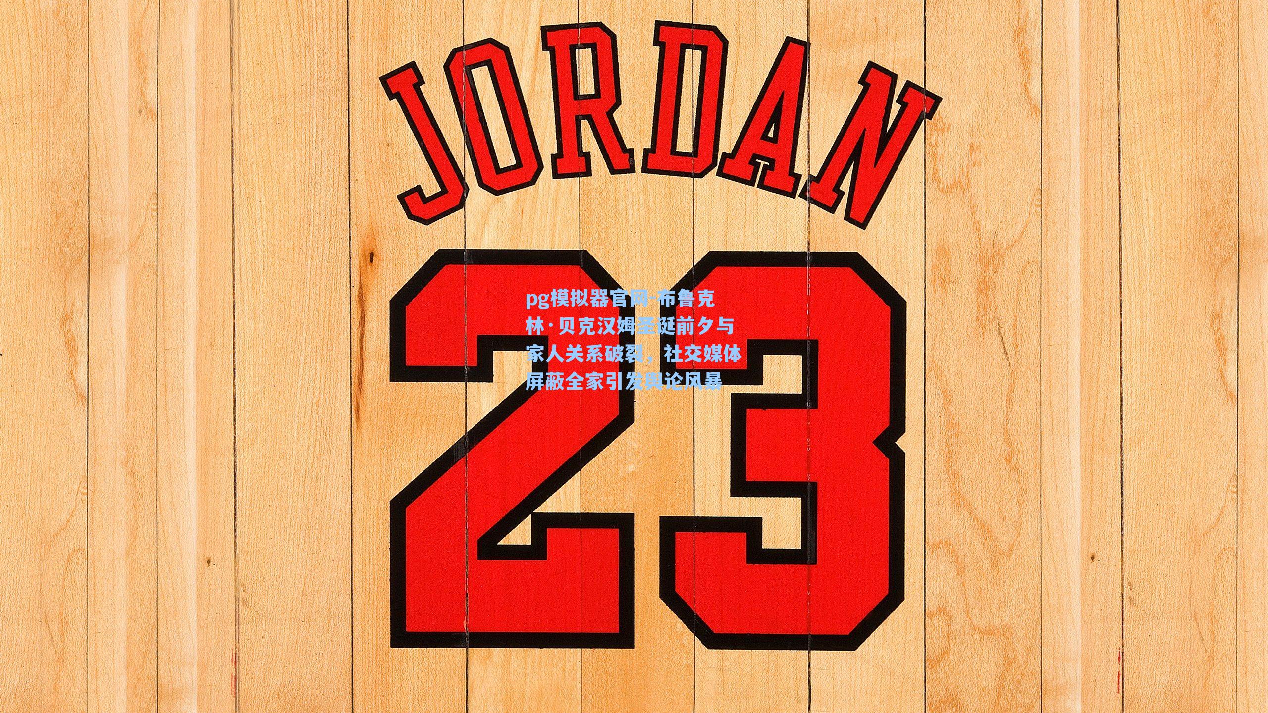 布鲁克林·贝克汉姆圣诞前夕与家人关系破裂，社交媒体屏蔽全家引发舆论风暴