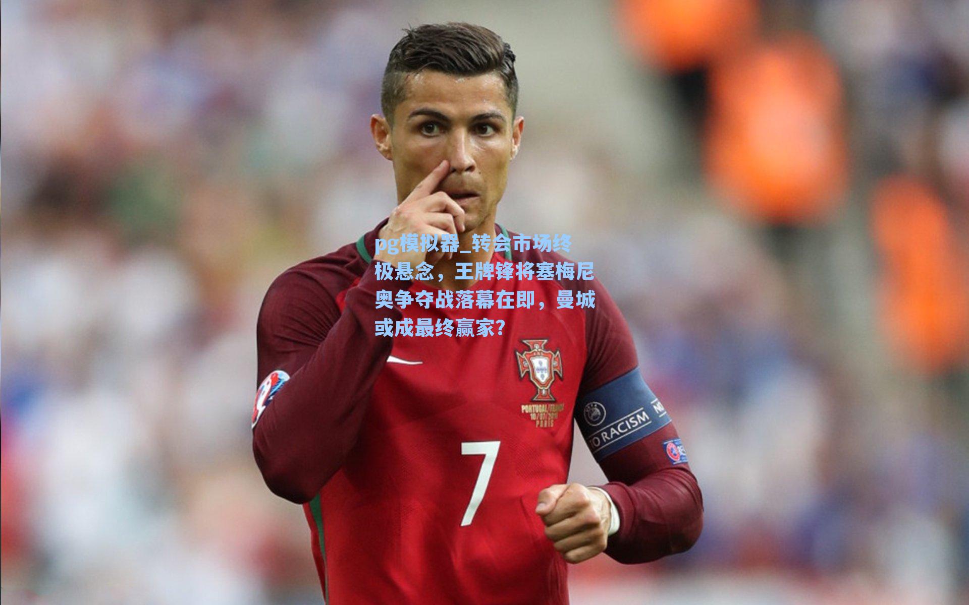 转会市场终极悬念,王牌锋将塞梅尼奥争夺战落幕在即,曼城或成最终赢家?