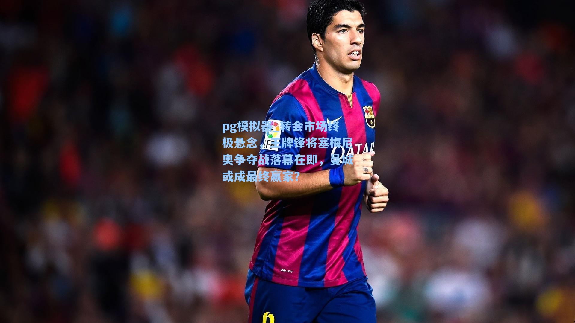 转会市场终极悬念,王牌锋将塞梅尼奥争夺战落幕在即,曼城或成最终赢家?