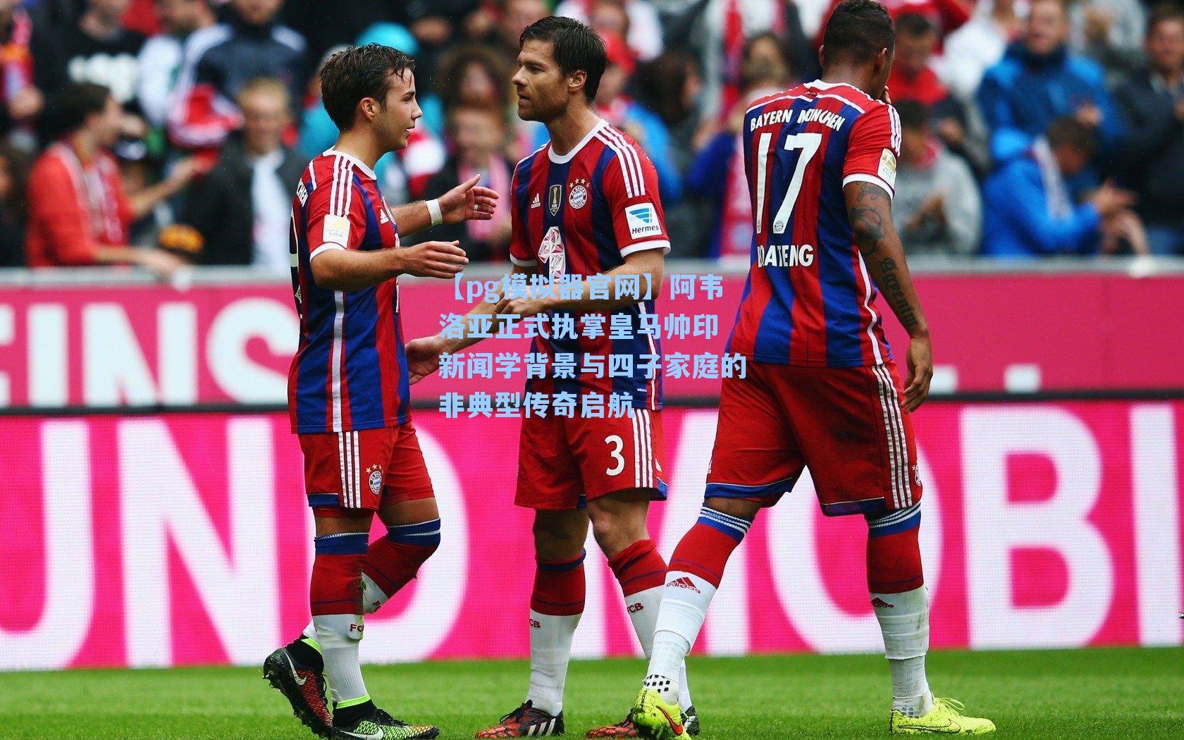 阿韦洛亚正式执掌皇马帅印 新闻学背景与四子家庭的非典型传奇启航