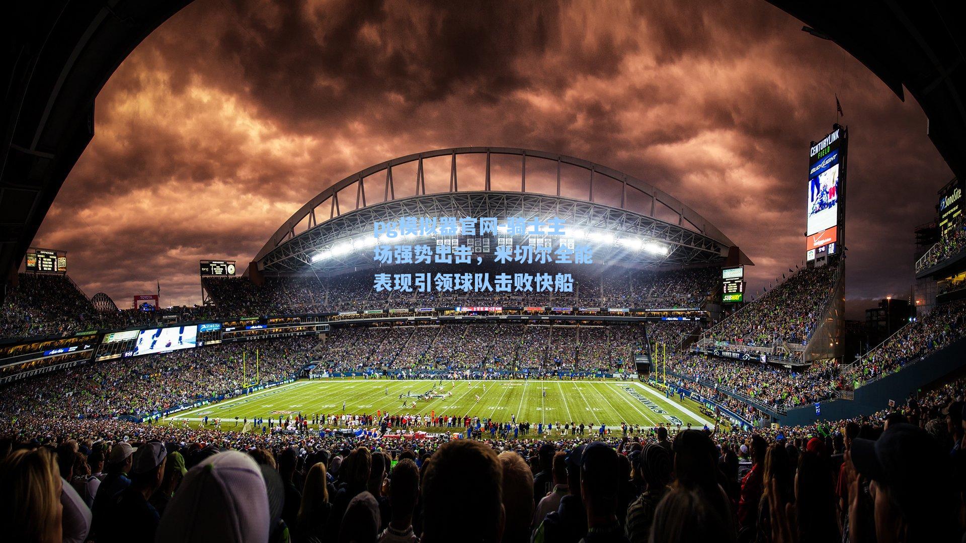 骑士主场强势出击，米切尔全能表现引领球队击败快船