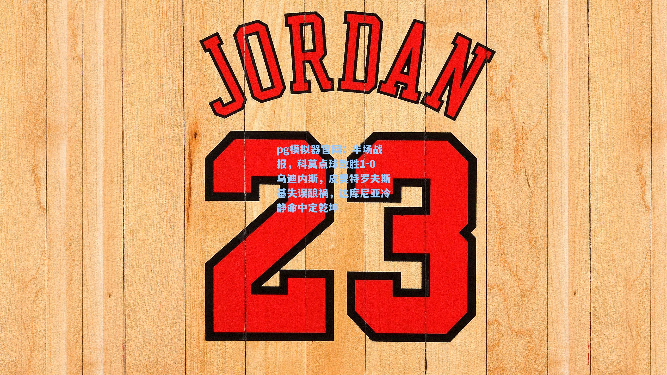 半场战报，科莫点球致胜1-0乌迪内斯，皮奥特罗夫斯基失误酿祸，达库尼亚冷静命中定乾坤