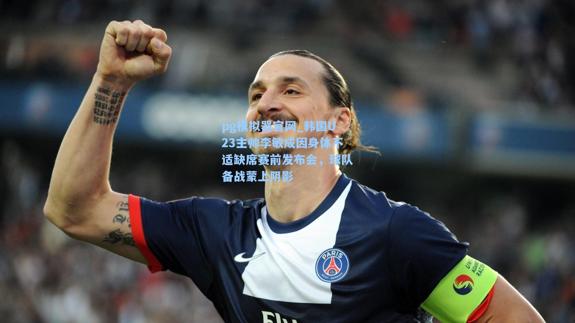 韩国U23主帅李敏成因身体不适缺席赛前发布会，球队备战蒙上阴影