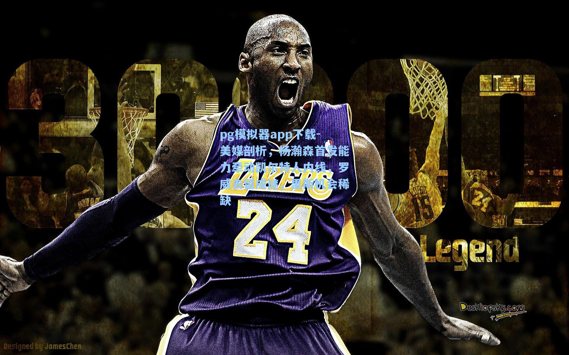 美媒剖析，杨瀚森首发能力牵动凯尔特人内线，罗威去留成谜，里斯机会稀缺