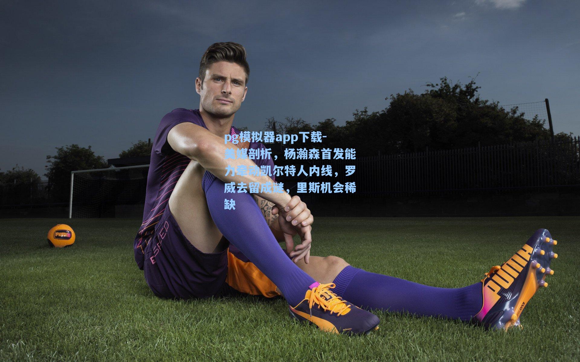 美媒剖析，杨瀚森首发能力牵动凯尔特人内线，罗威去留成谜，里斯机会稀缺