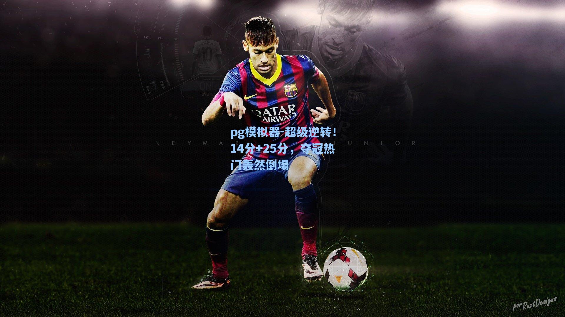 超级逆转！14分+25分，夺冠热门轰然倒塌