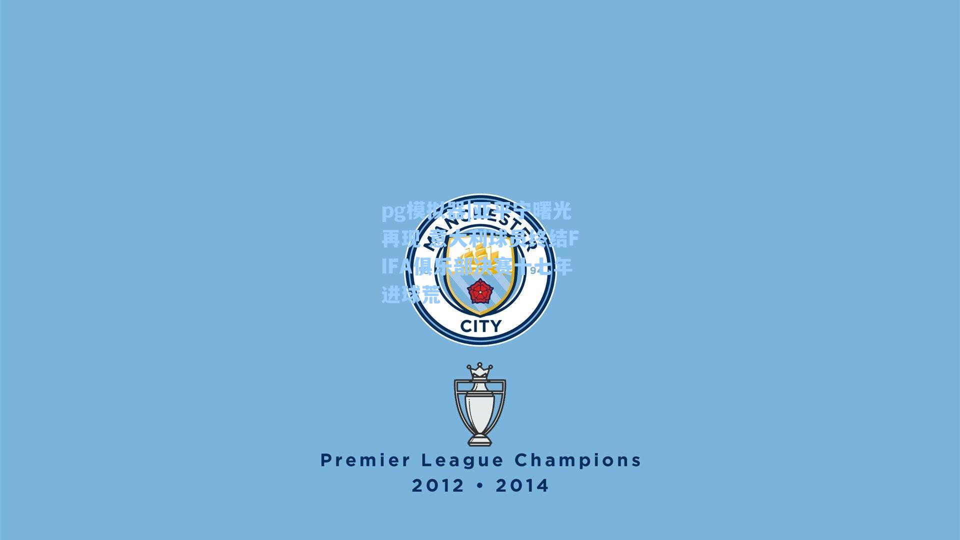 pg模拟器|亚平宁曙光再现 意大利球员终结FIFA俱乐部决赛十七年进球荒